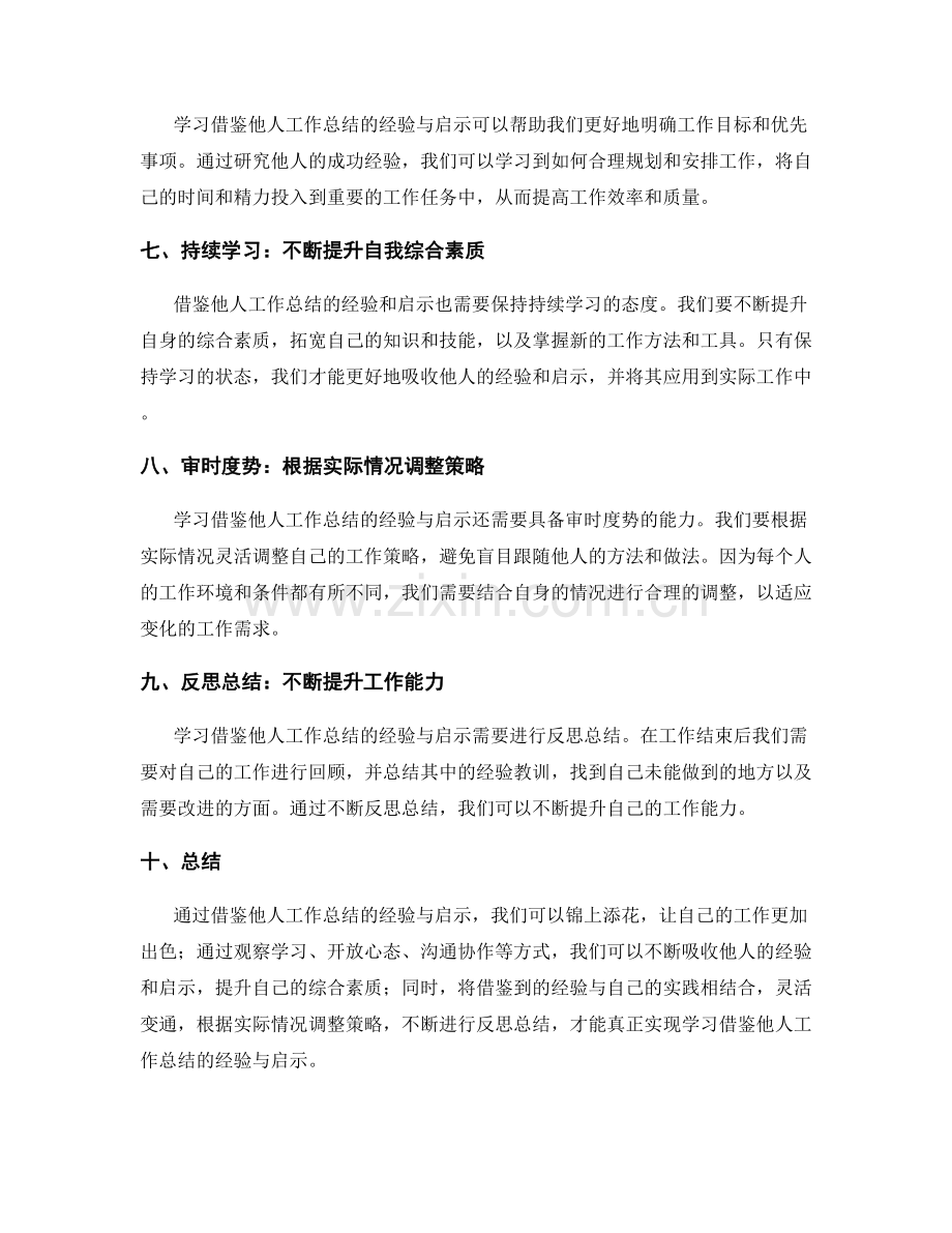 学习借鉴他人工作总结的经验与启示.docx_第2页