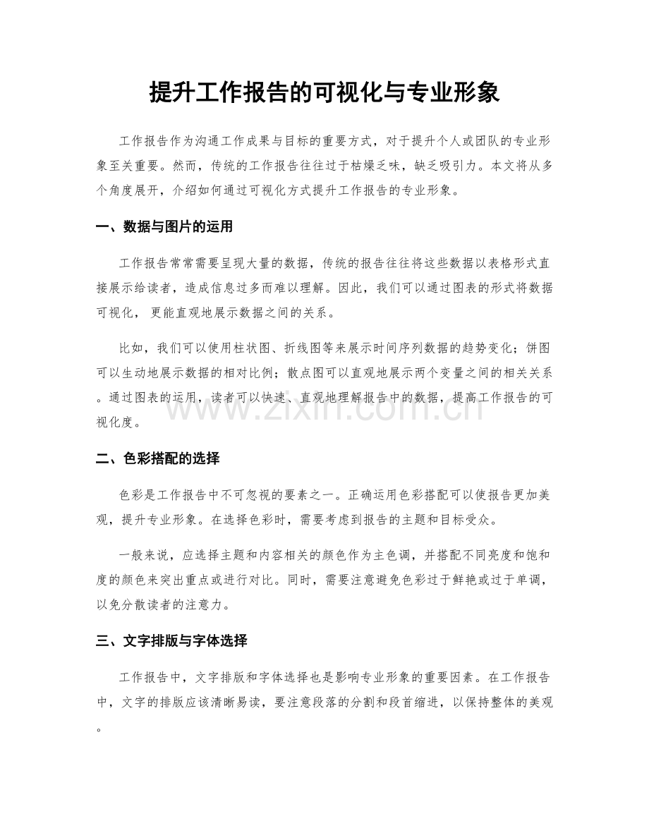 提升工作报告的可视化与专业形象.docx_第1页