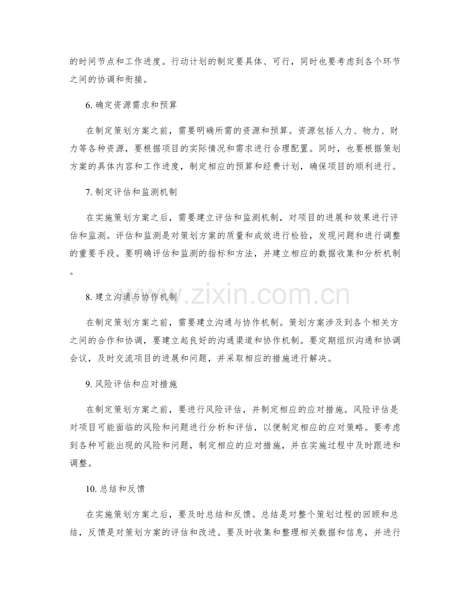 精细制定策划方案的步骤与考量.docx_第2页