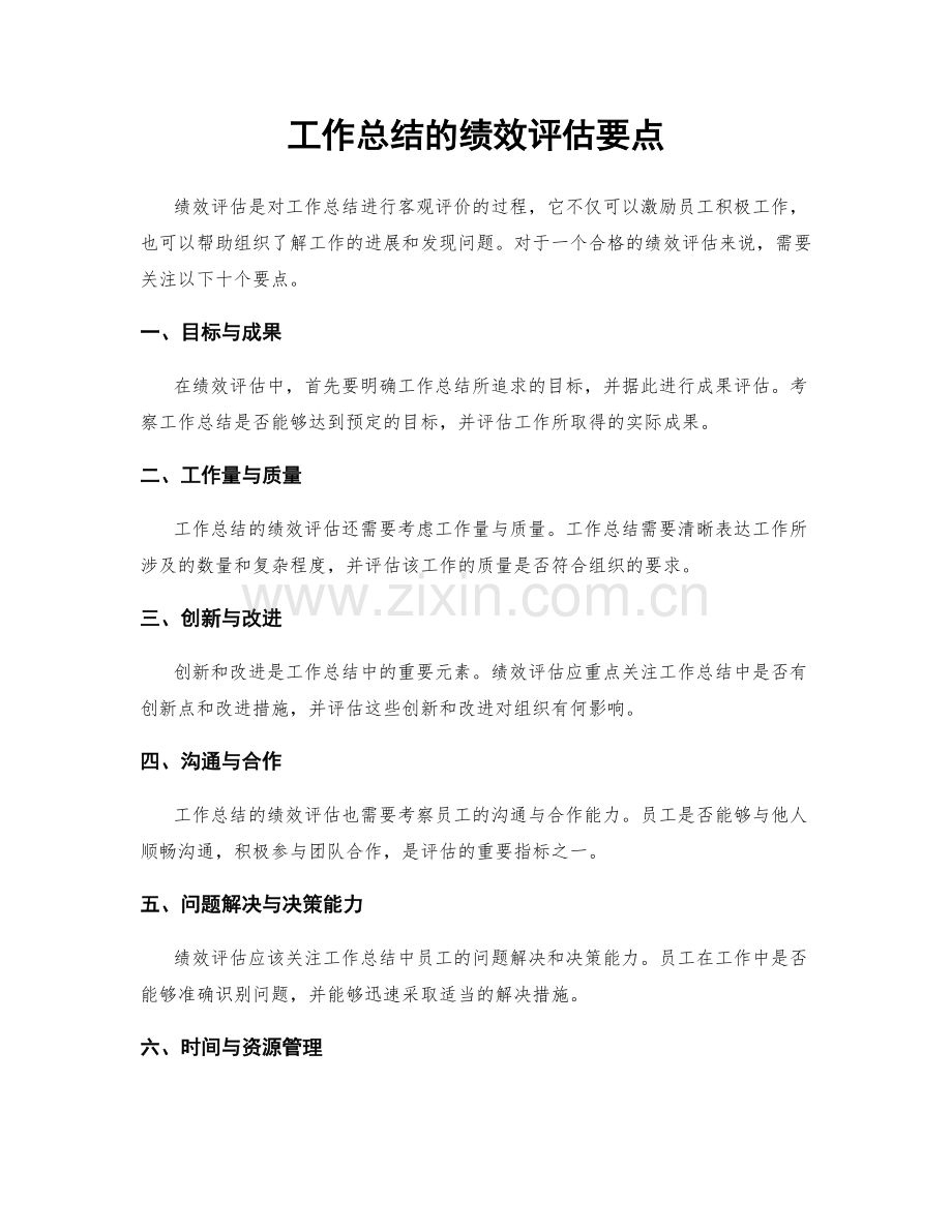 工作总结的绩效评估要点.docx_第1页