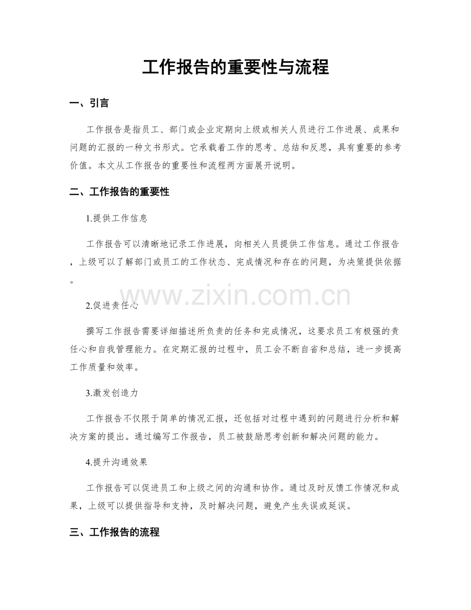 工作报告的重要性与流程.docx_第1页