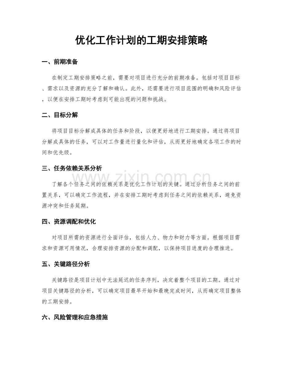 优化工作计划的工期安排策略.docx_第1页