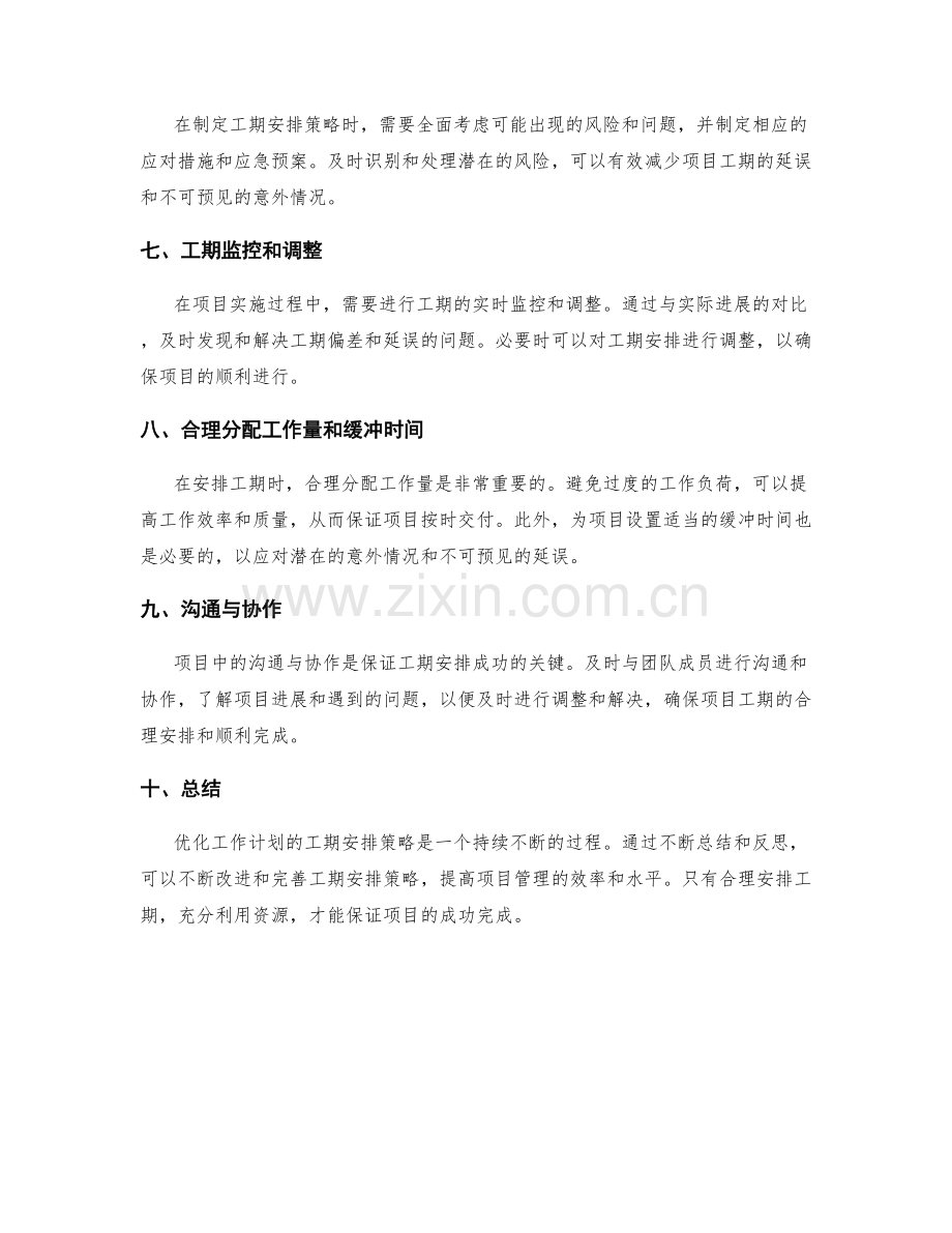 优化工作计划的工期安排策略.docx_第2页