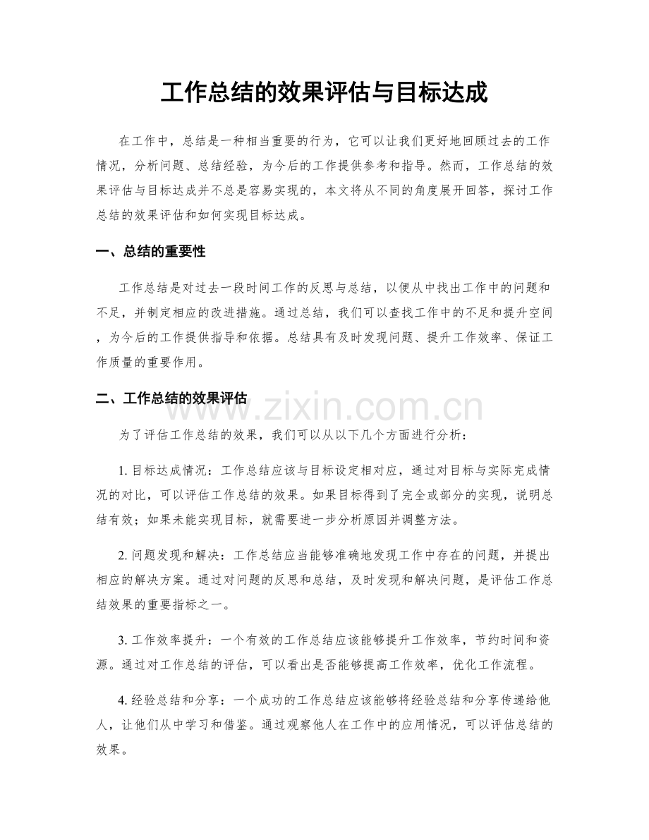 工作总结的效果评估与目标达成.docx_第1页