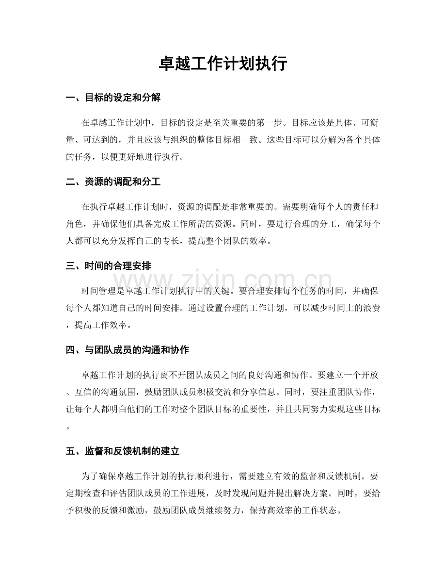 卓越工作计划执行.docx_第1页