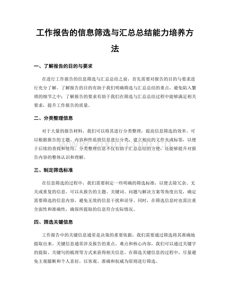 工作报告的信息筛选与汇总总结能力培养方法.docx_第1页