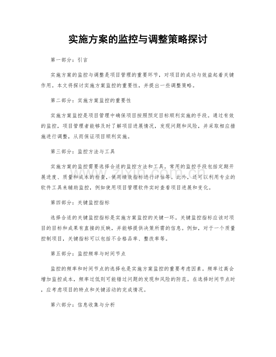 实施方案的监控与调整策略探讨.docx_第1页