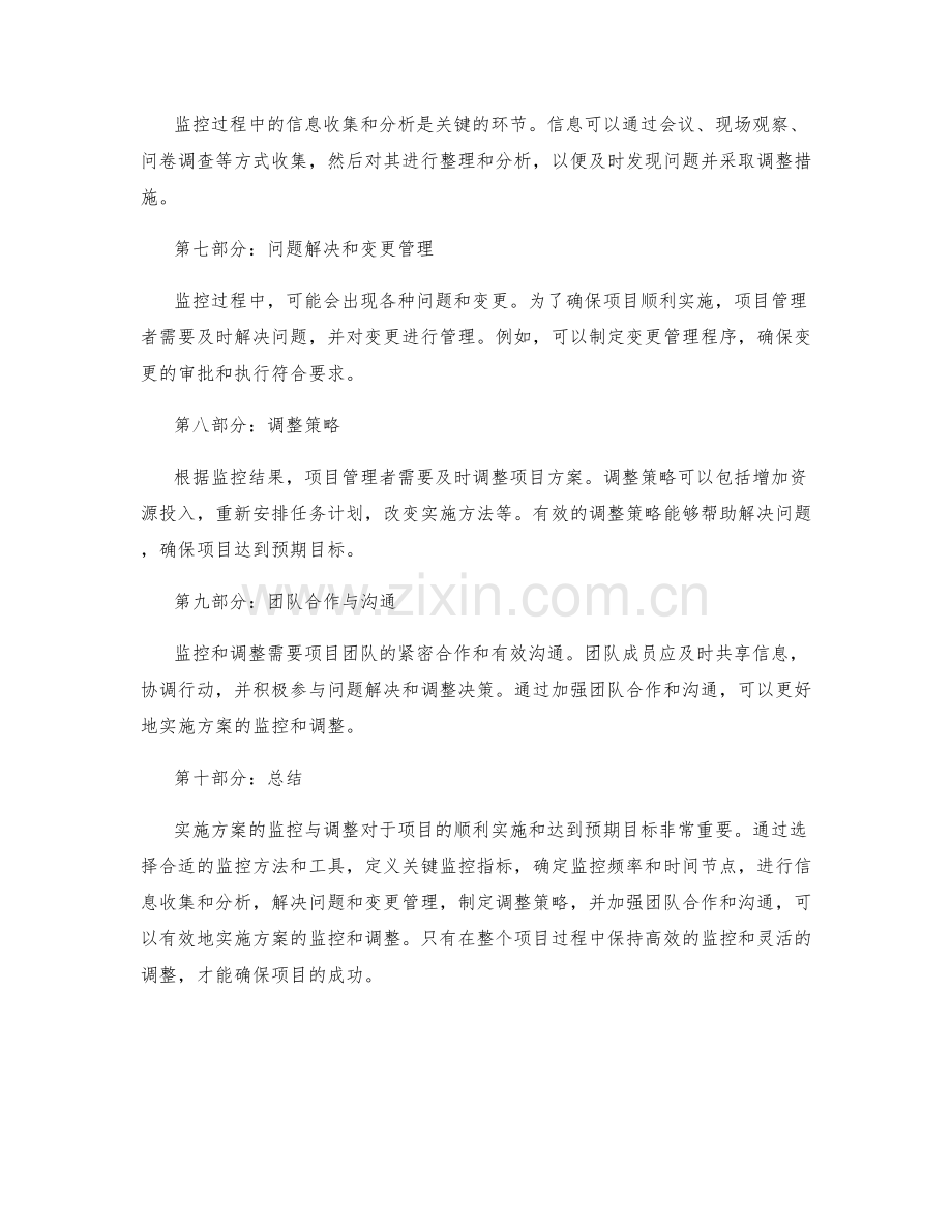 实施方案的监控与调整策略探讨.docx_第2页