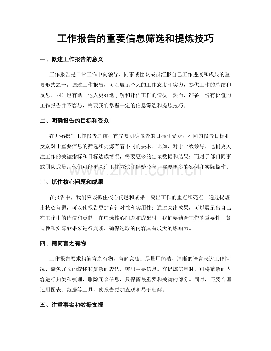 工作报告的重要信息筛选和提炼技巧.docx_第1页