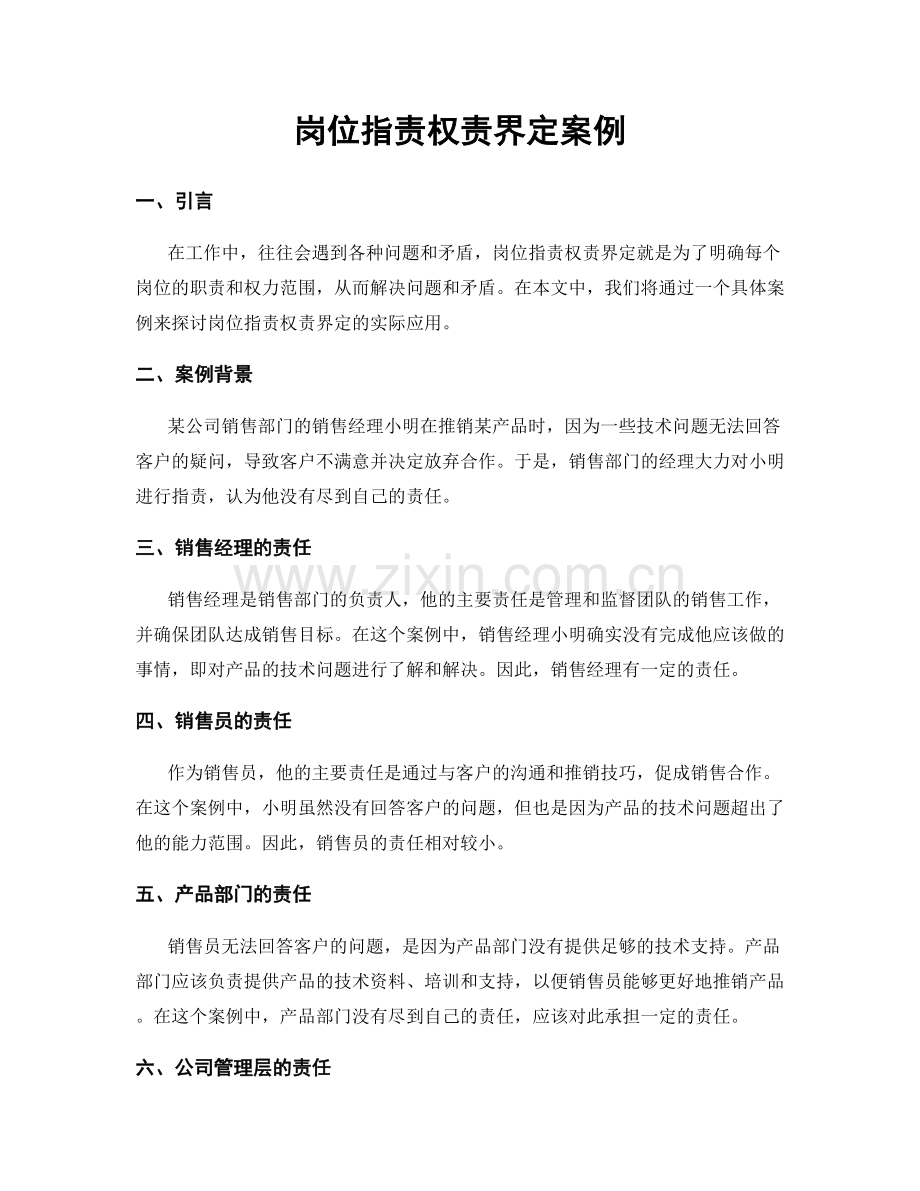 岗位职责权责界定案例.docx_第1页