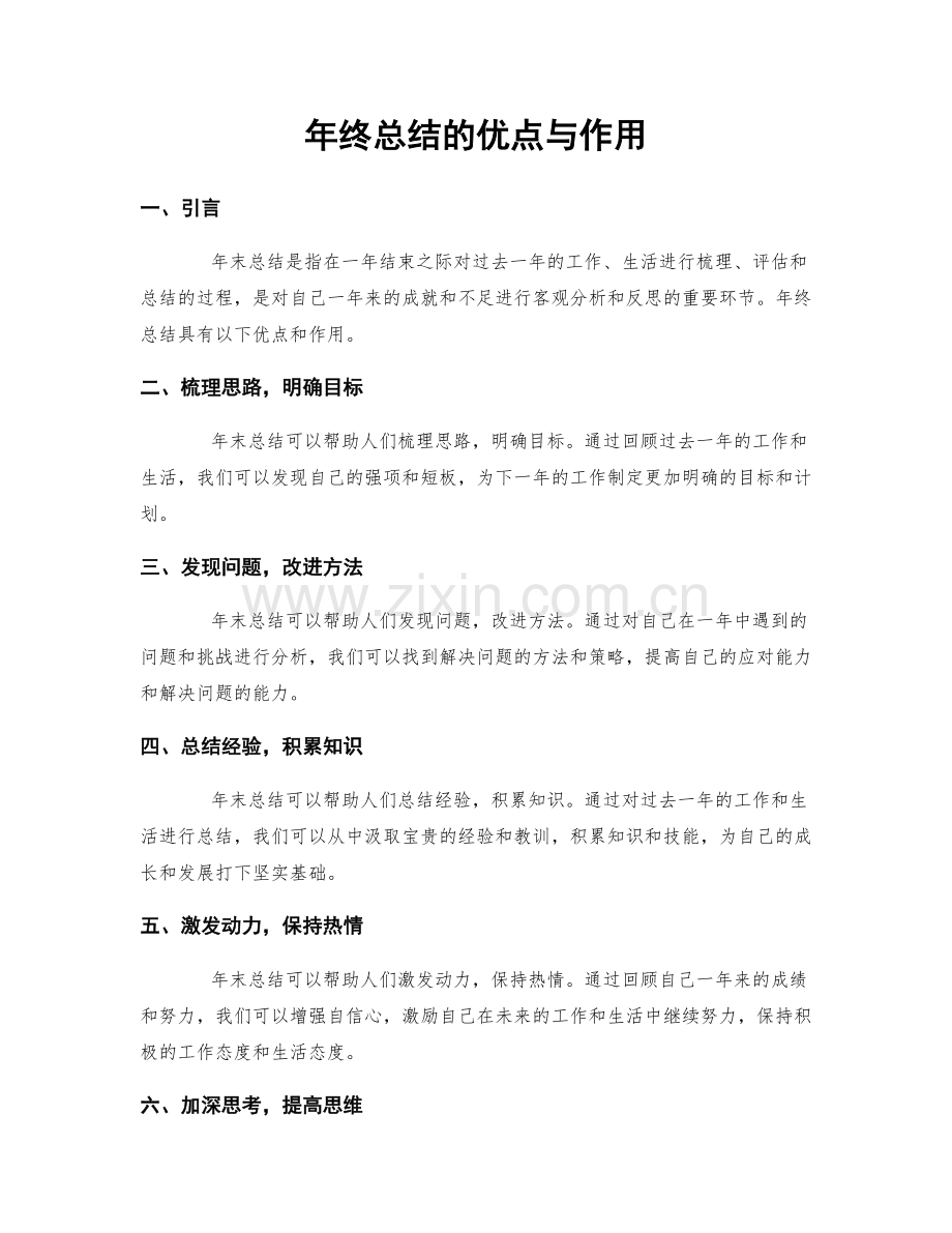 年终总结的优点与作用.docx_第1页