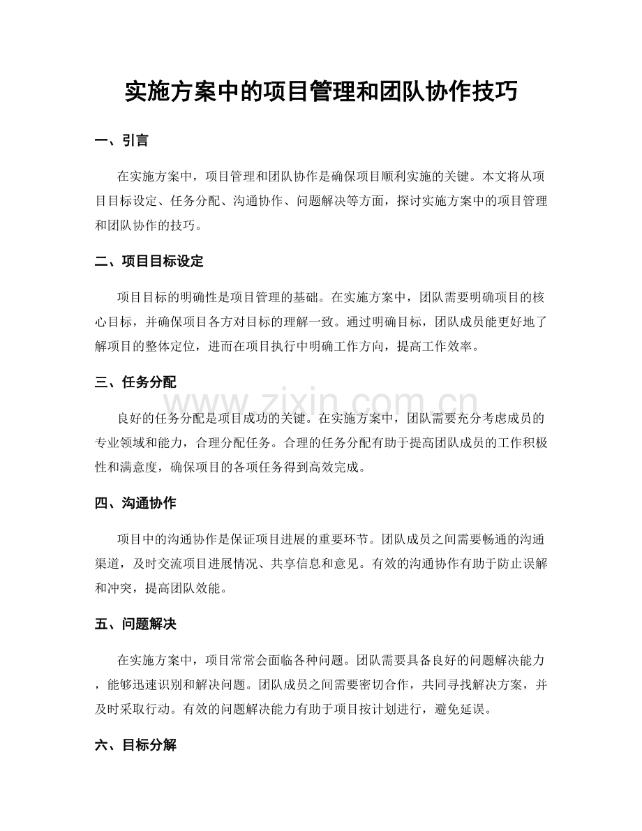 实施方案中的项目管理和团队协作技巧.docx_第1页