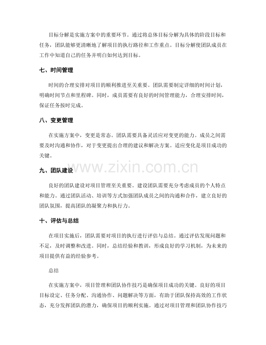 实施方案中的项目管理和团队协作技巧.docx_第2页