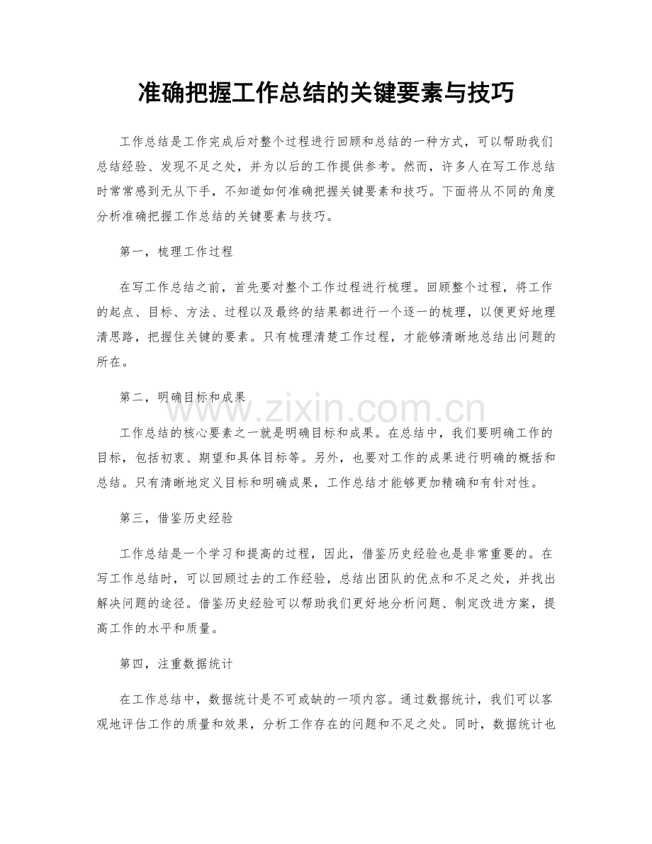 准确把握工作总结的关键要素与技巧.docx_第1页