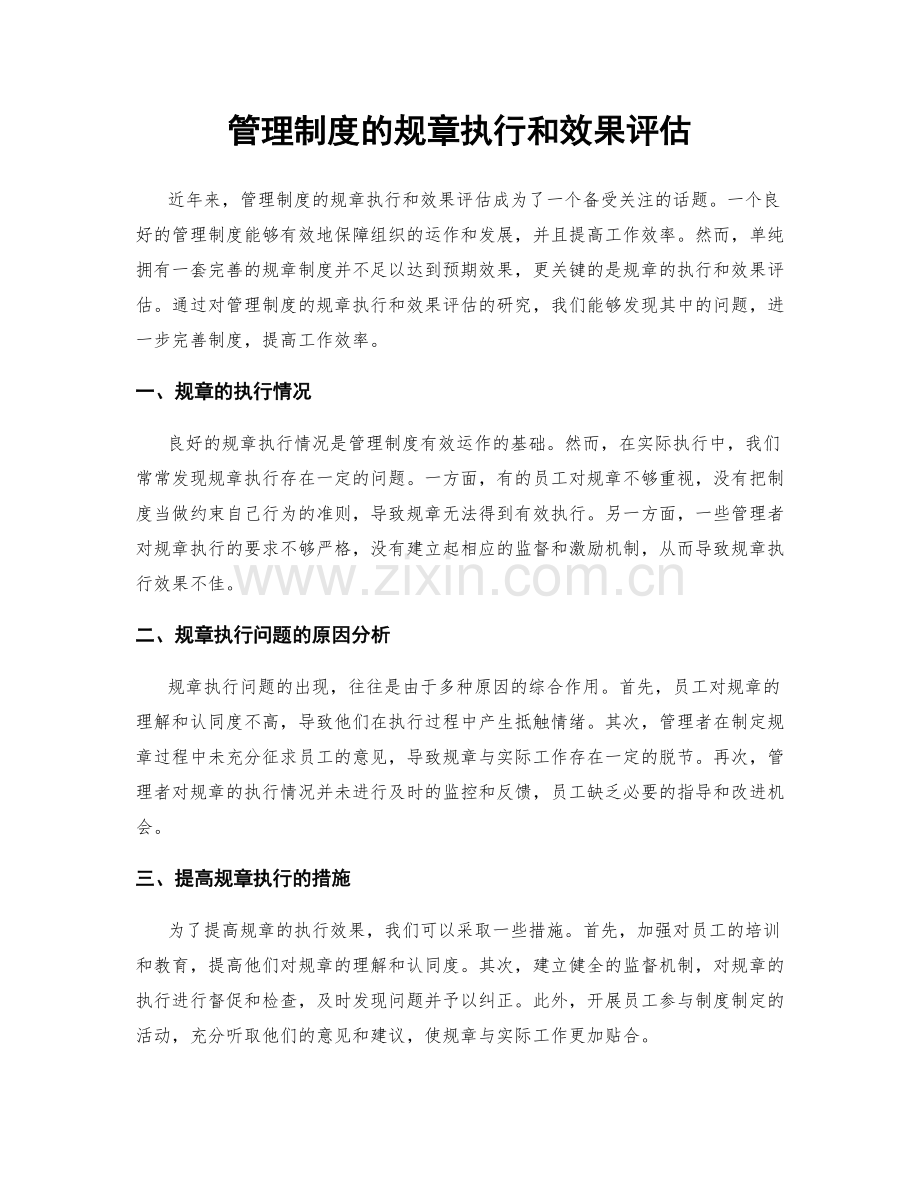 管理制度的规章执行和效果评估.docx_第1页