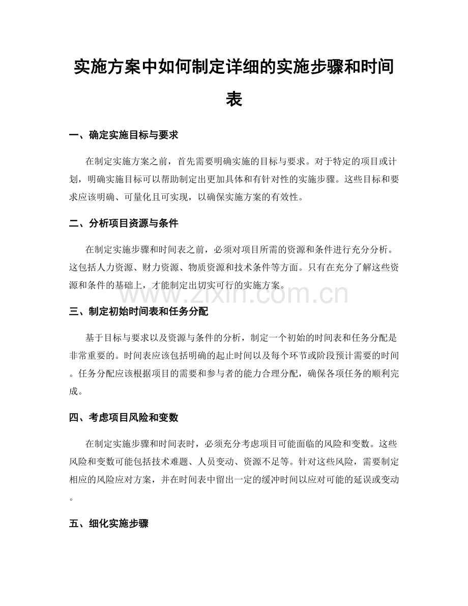 实施方案中如何制定详细的实施步骤和时间表.docx_第1页