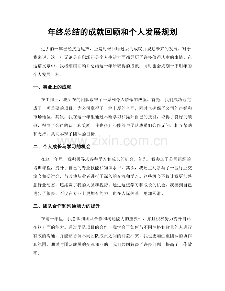 年终总结的成就回顾和个人发展规划.docx_第1页