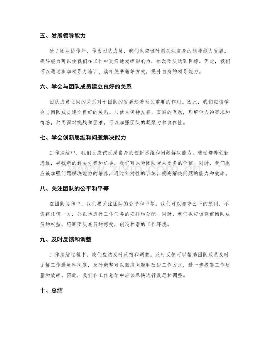 工作总结中的团队协作与领导能力发展建议.docx_第2页