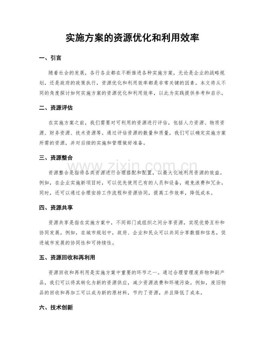 实施方案的资源优化和利用效率.docx_第1页