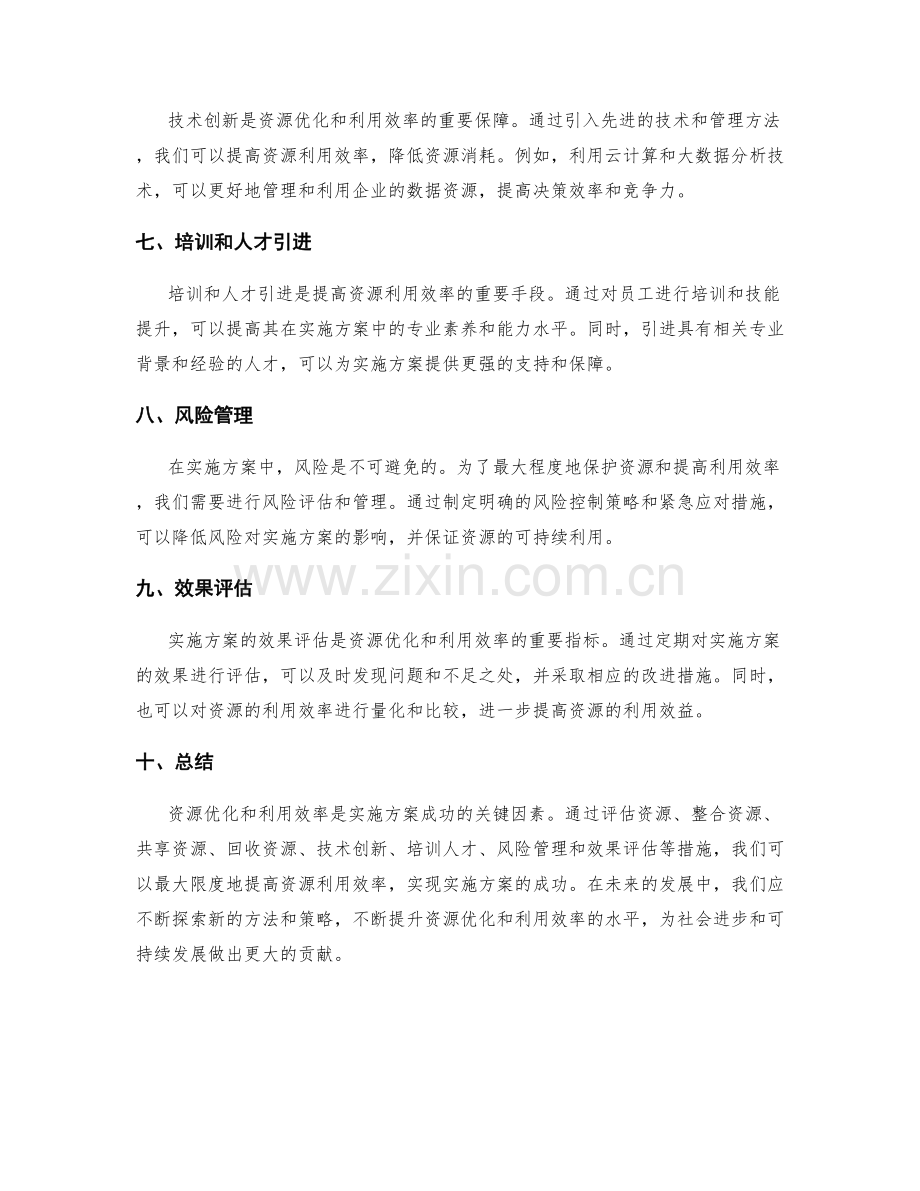 实施方案的资源优化和利用效率.docx_第2页