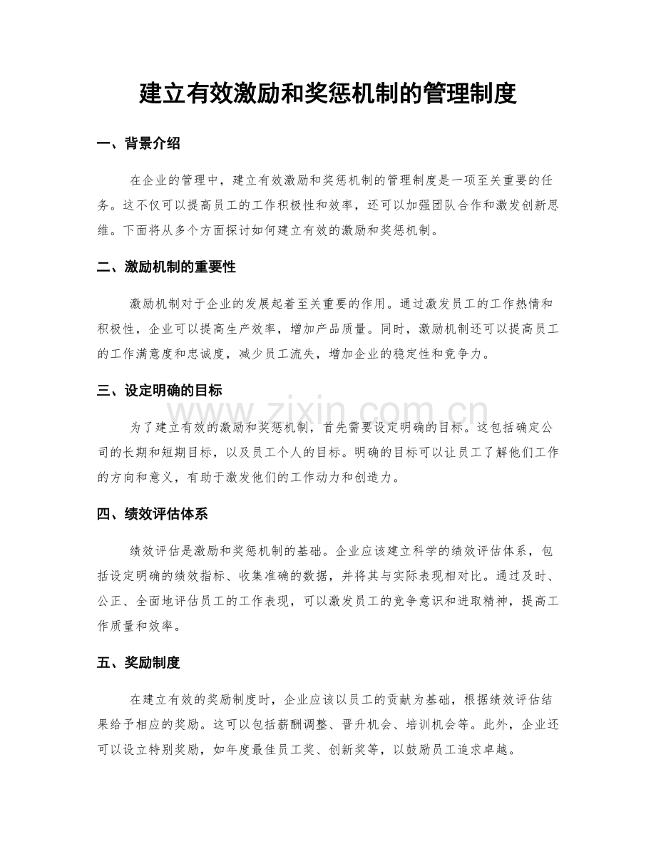 建立有效激励和奖惩机制的管理制度.docx_第1页