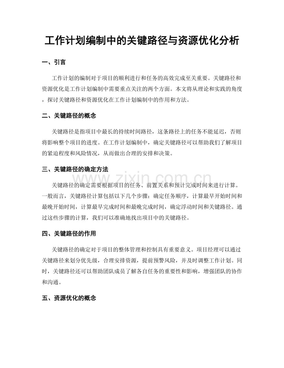 工作计划编制中的关键路径与资源优化分析.docx_第1页