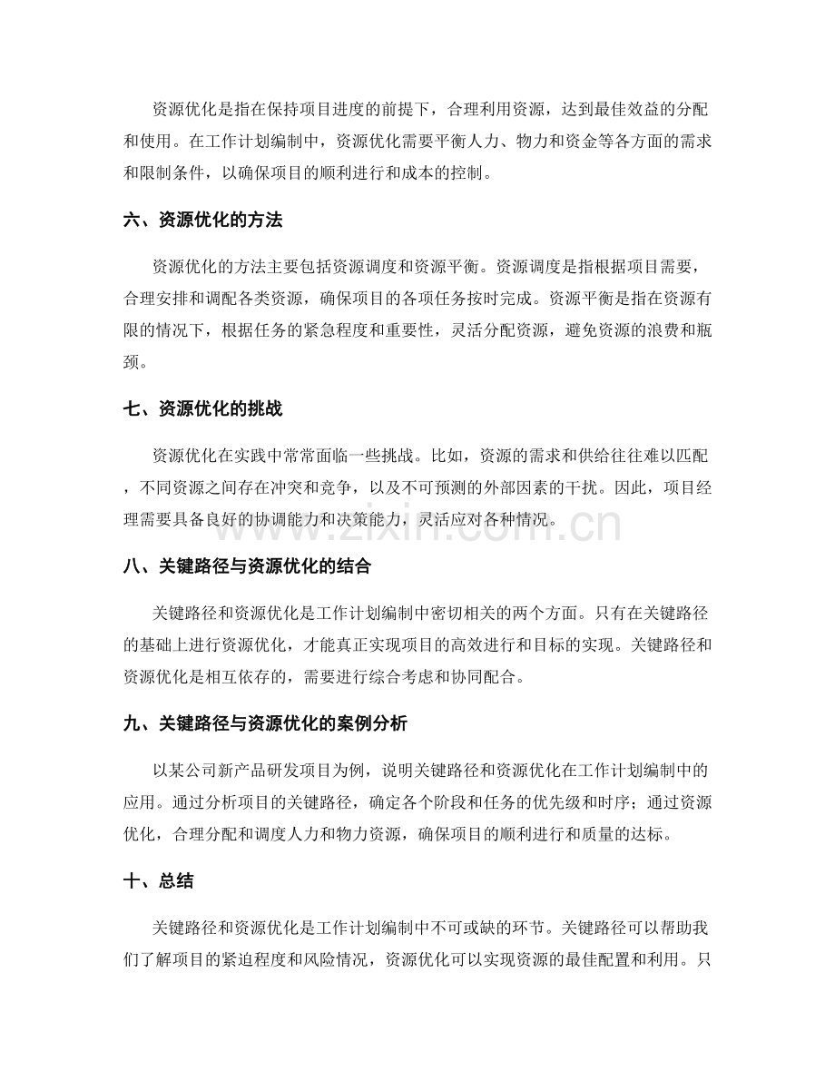 工作计划编制中的关键路径与资源优化分析.docx_第2页