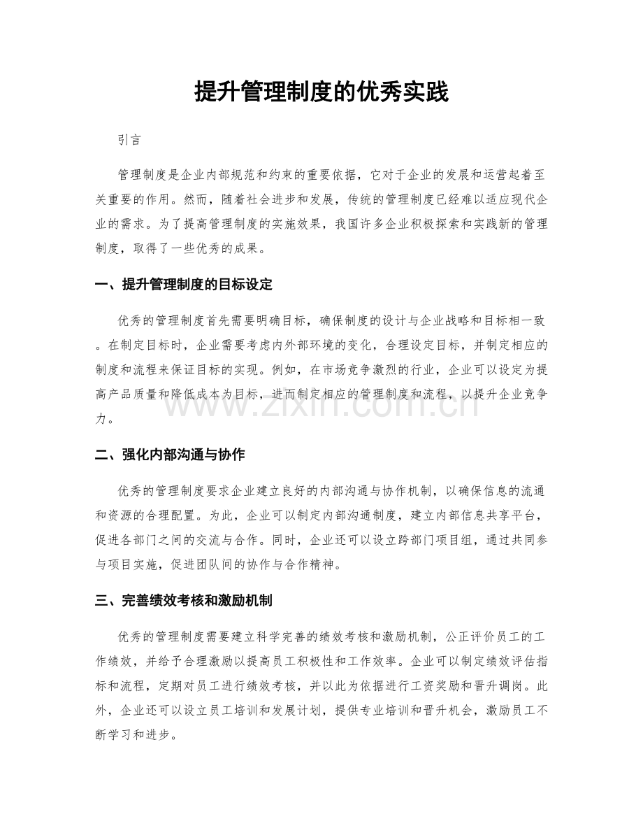 提升管理制度的优秀实践.docx_第1页