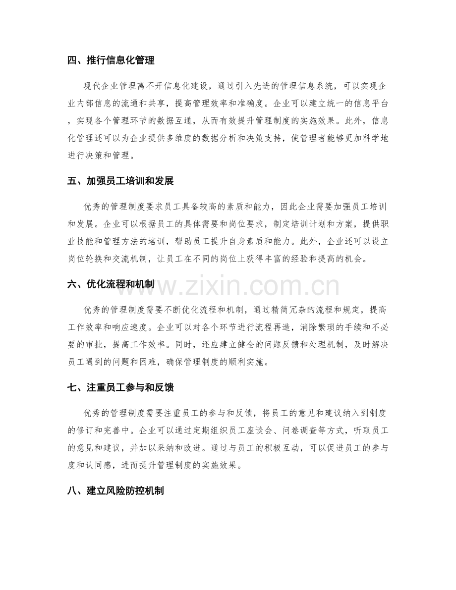 提升管理制度的优秀实践.docx_第2页