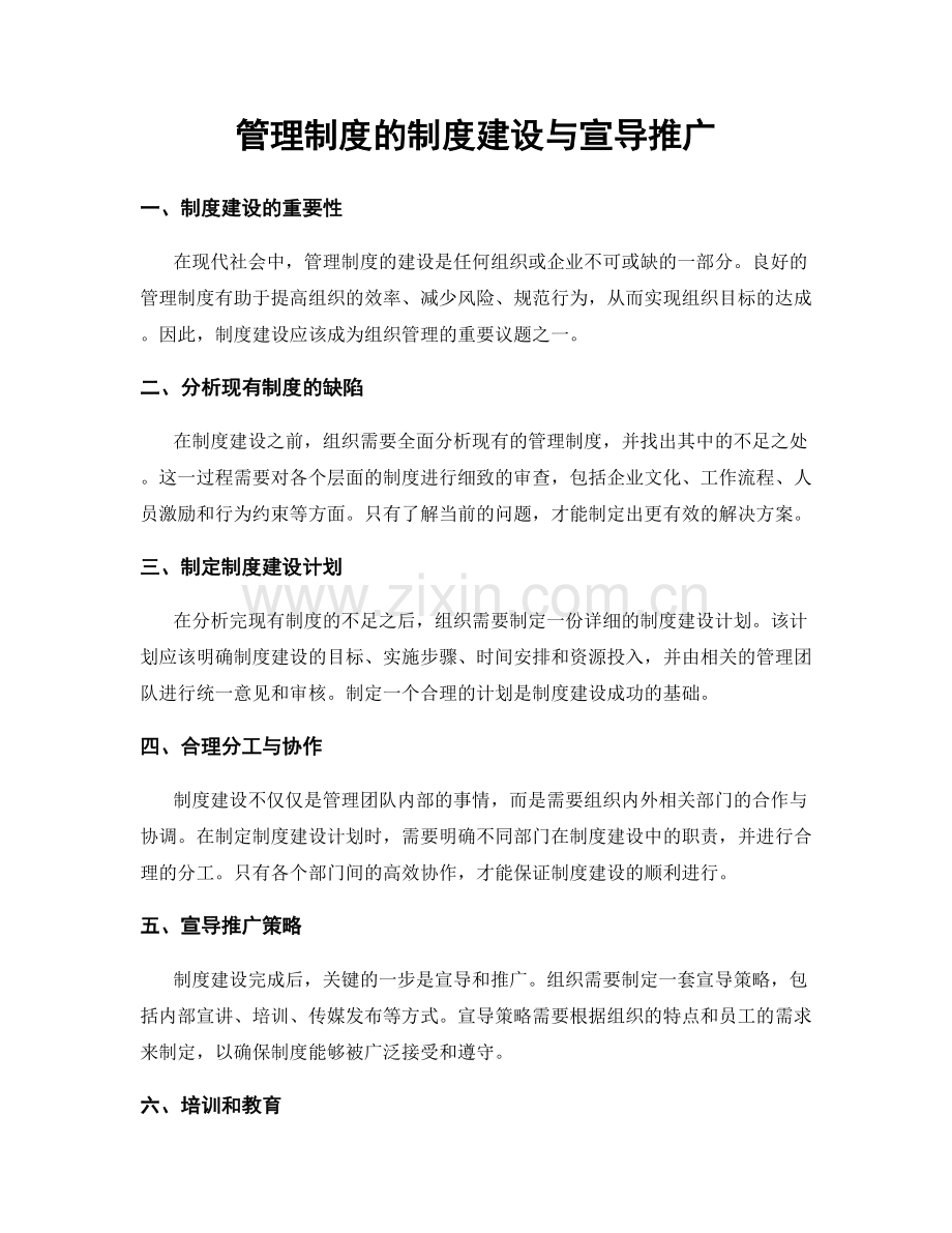 管理制度的制度建设与宣导推广.docx_第1页