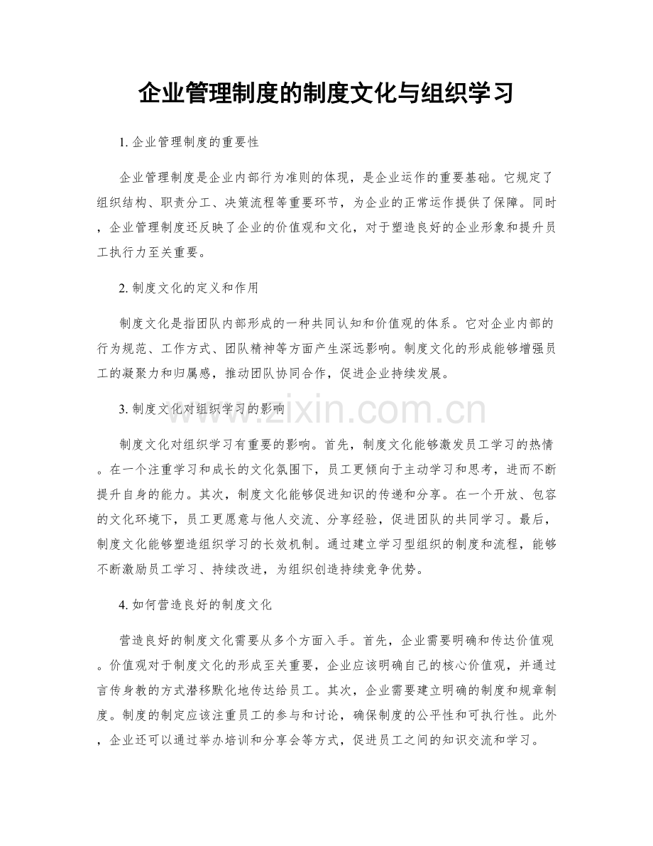 企业管理制度的制度文化与组织学习.docx_第1页