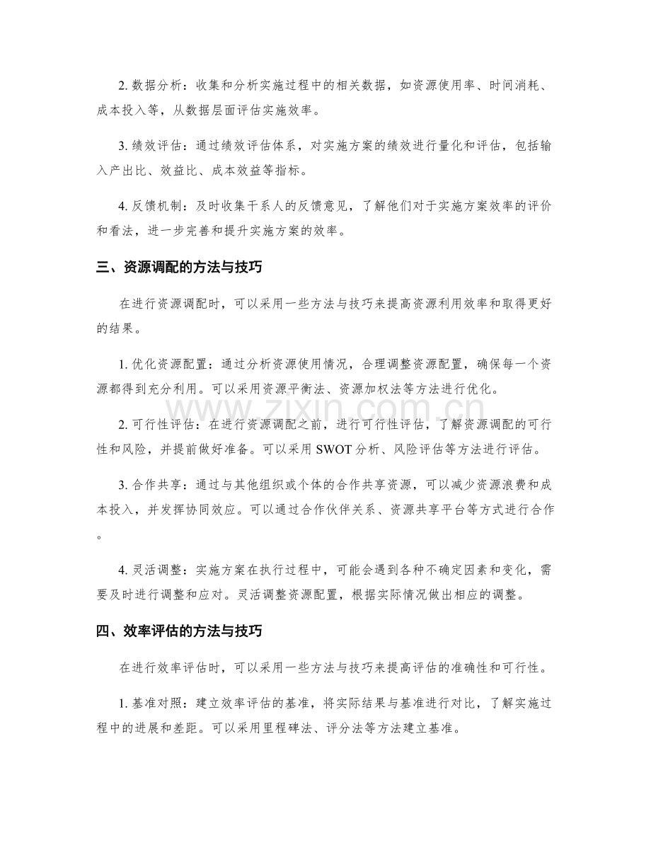 实施方案的资源调配与效率评估.docx_第2页