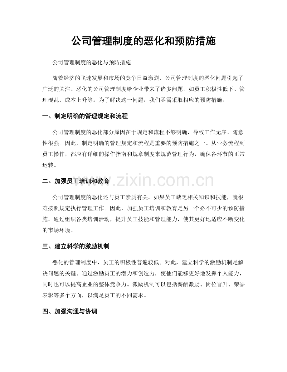 公司管理制度的恶化和预防措施.docx_第1页