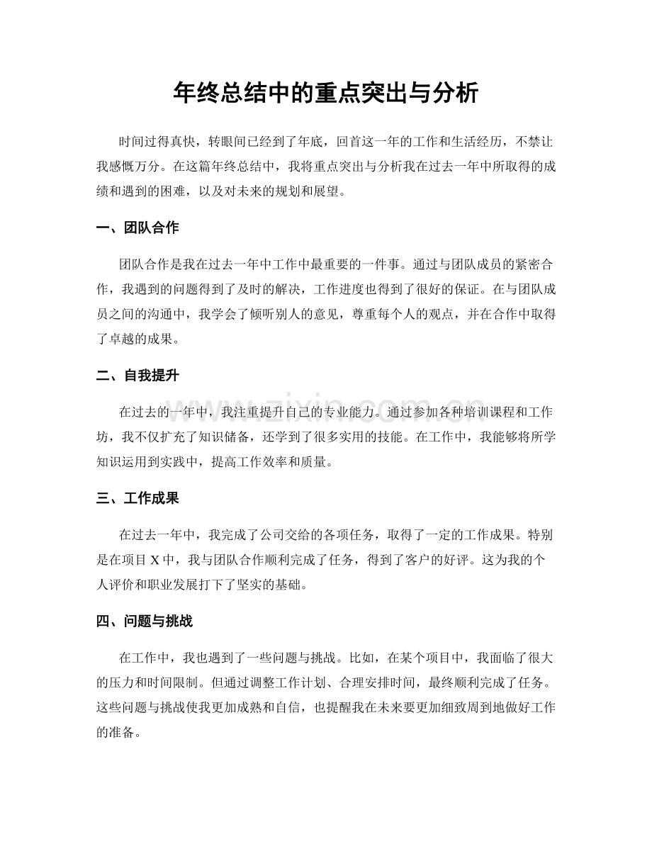 年终总结中的重点突出与分析.docx_第1页