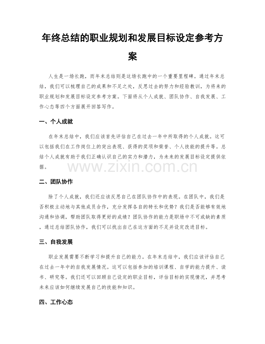 年终总结的职业规划和发展目标设定参考方案.docx_第1页