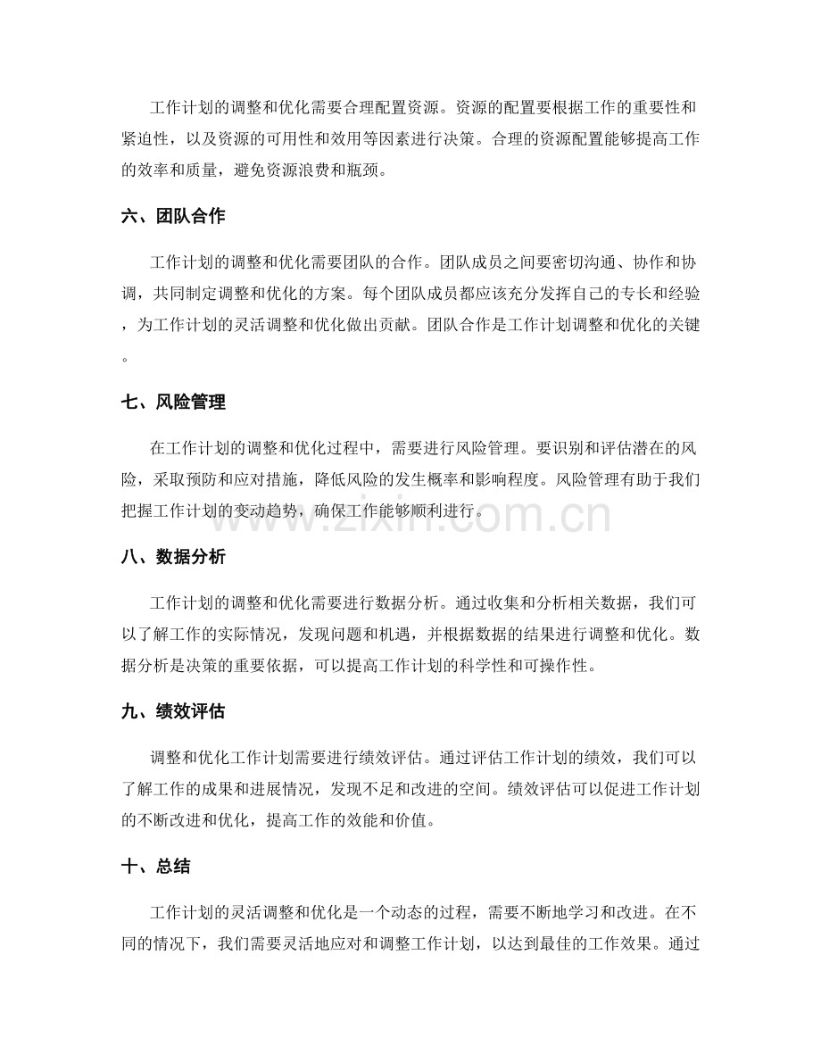 工作计划的灵活调整和优化原则.docx_第2页