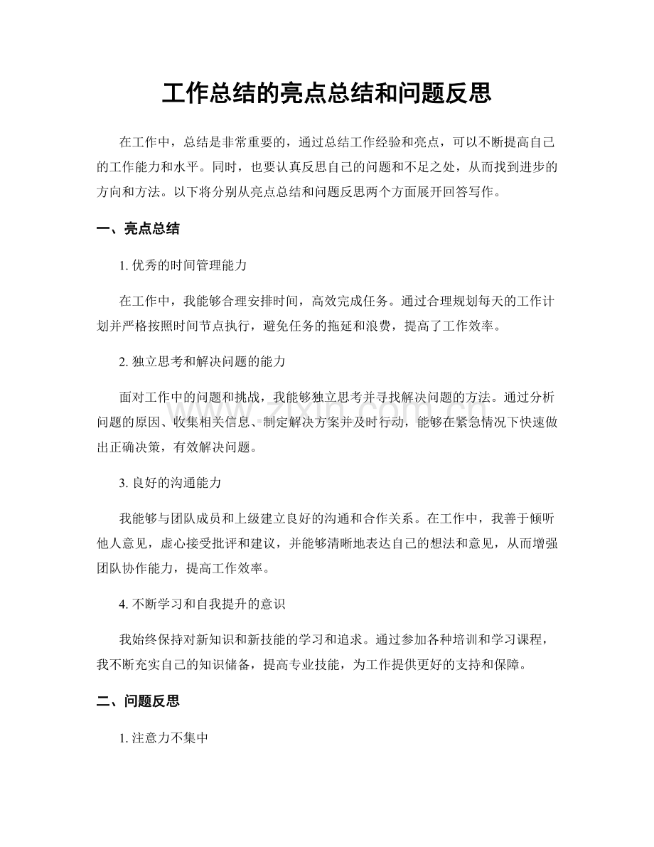 工作总结的亮点总结和问题反思.docx_第1页