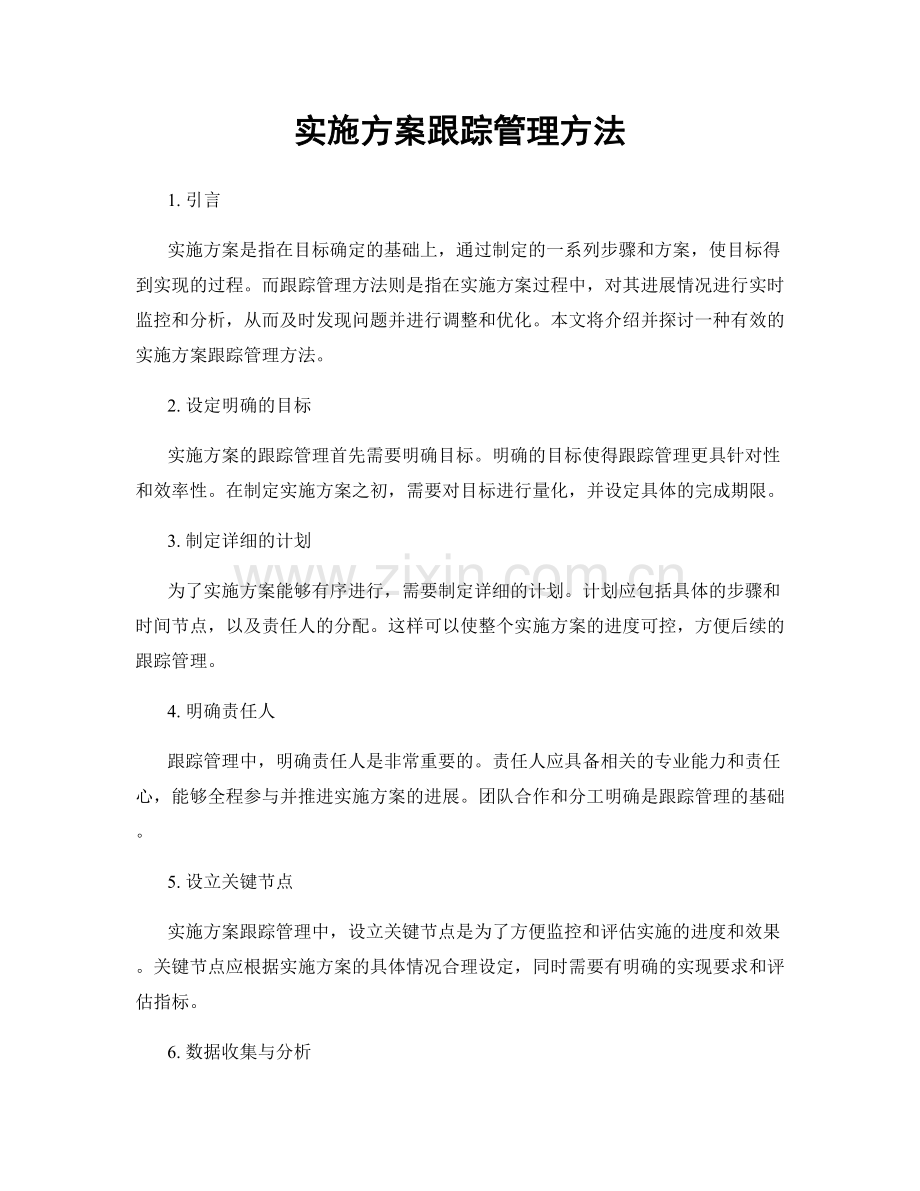 实施方案跟踪管理方法.docx_第1页