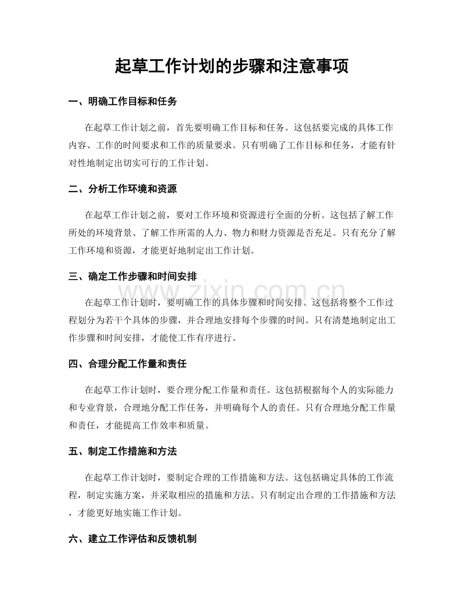 起草工作计划的步骤和注意事项.docx_第1页