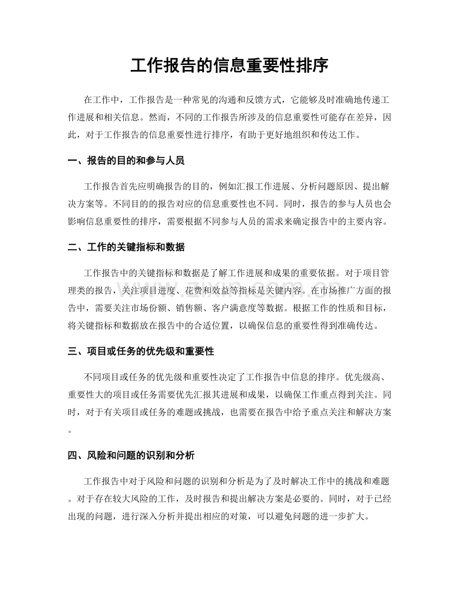 工作报告的信息重要性排序.docx_第1页