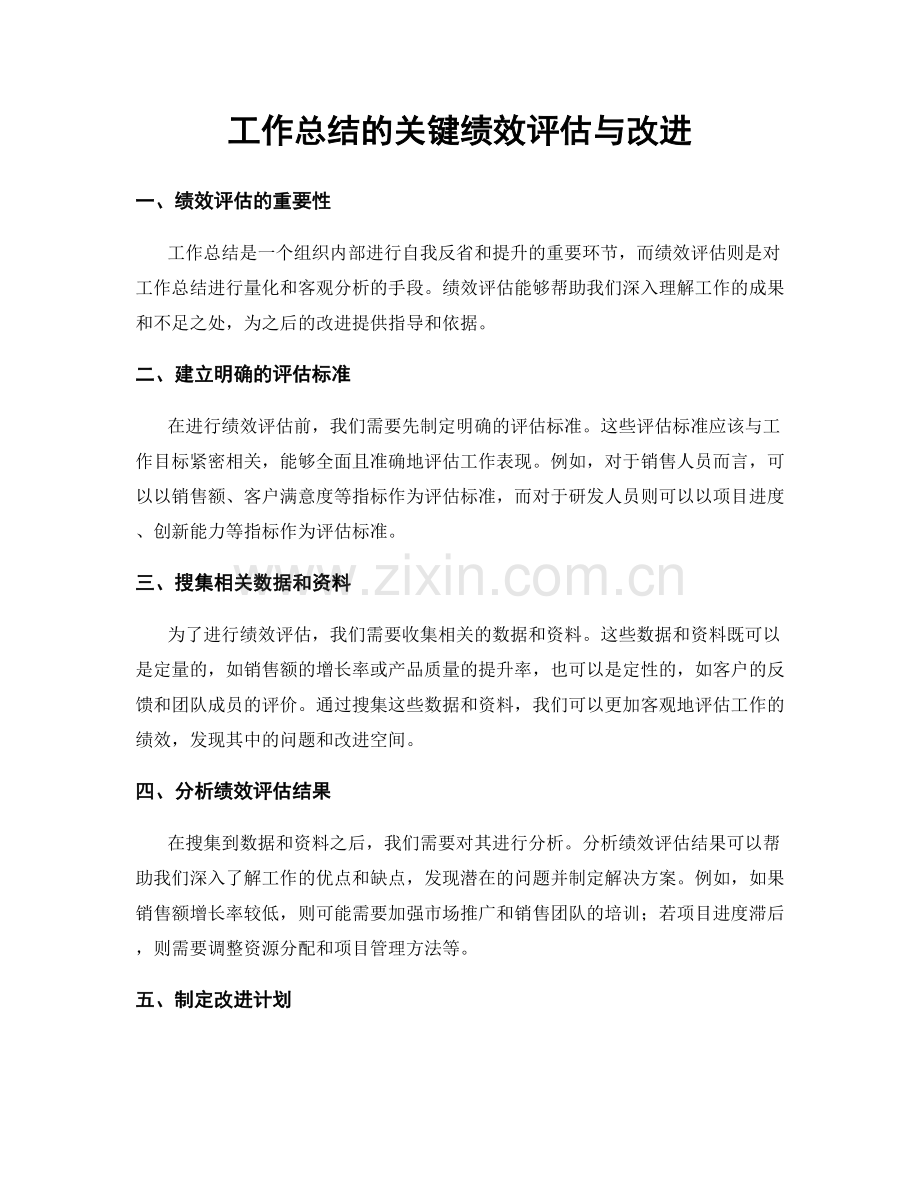 工作总结的关键绩效评估与改进.docx_第1页