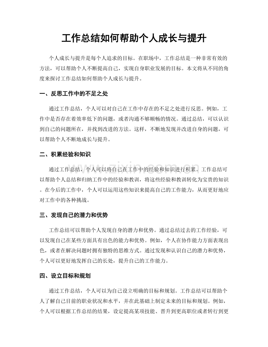 工作总结如何帮助个人成长与提升.docx_第1页