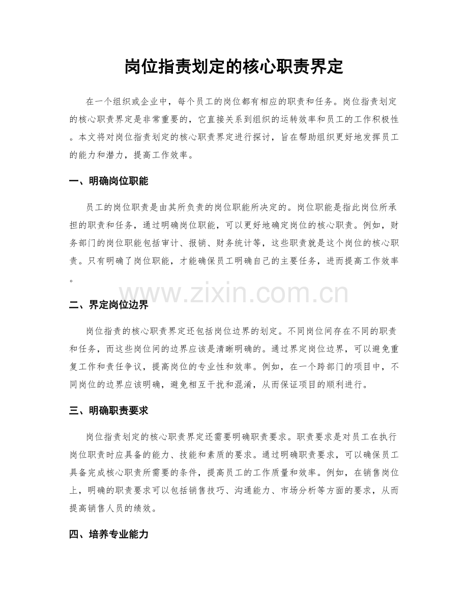 岗位职责划定的核心职责界定.docx_第1页