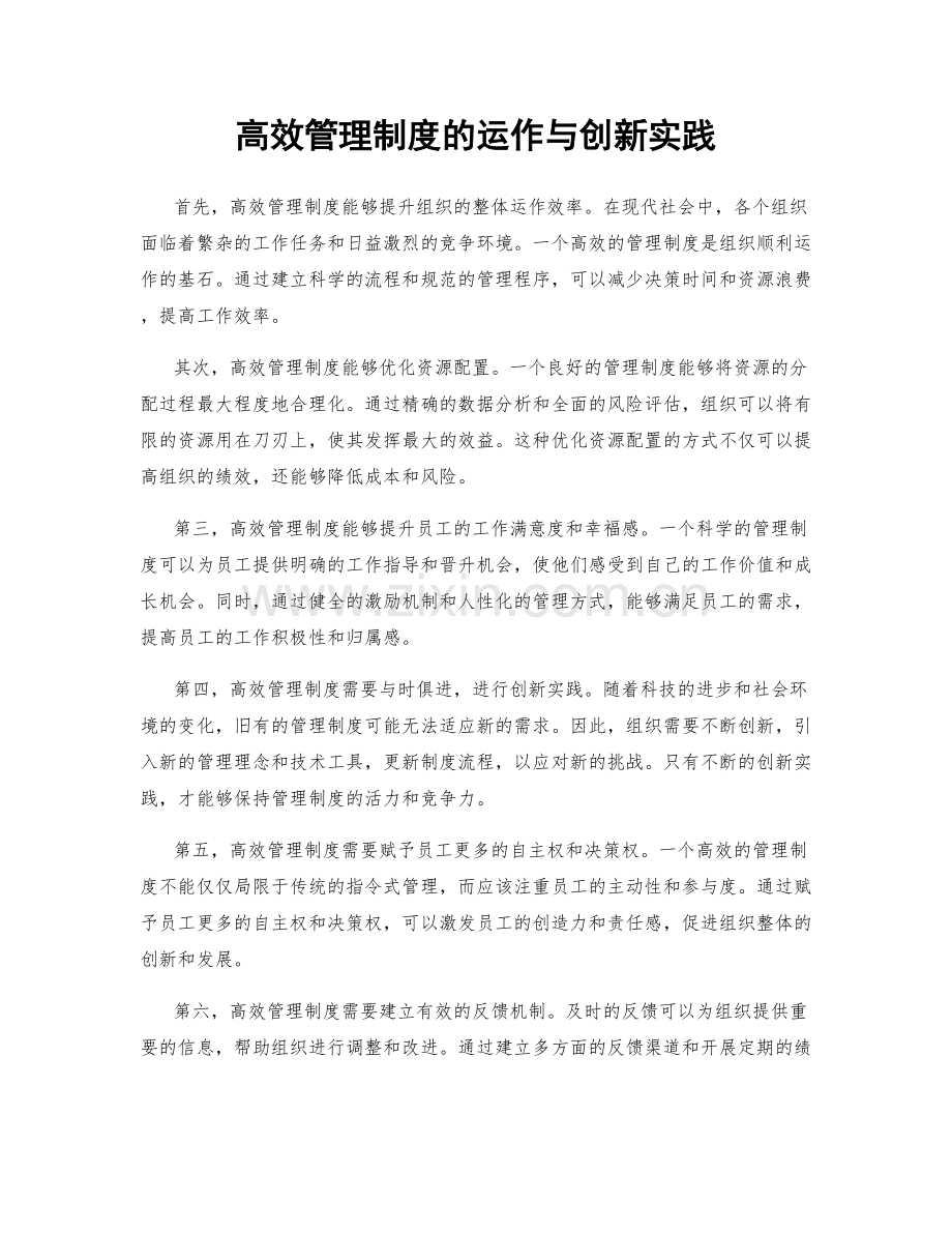 高效管理制度的运作与创新实践.docx_第1页