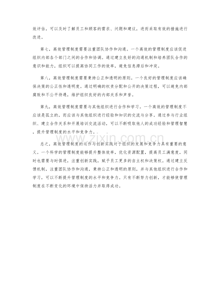 高效管理制度的运作与创新实践.docx_第2页