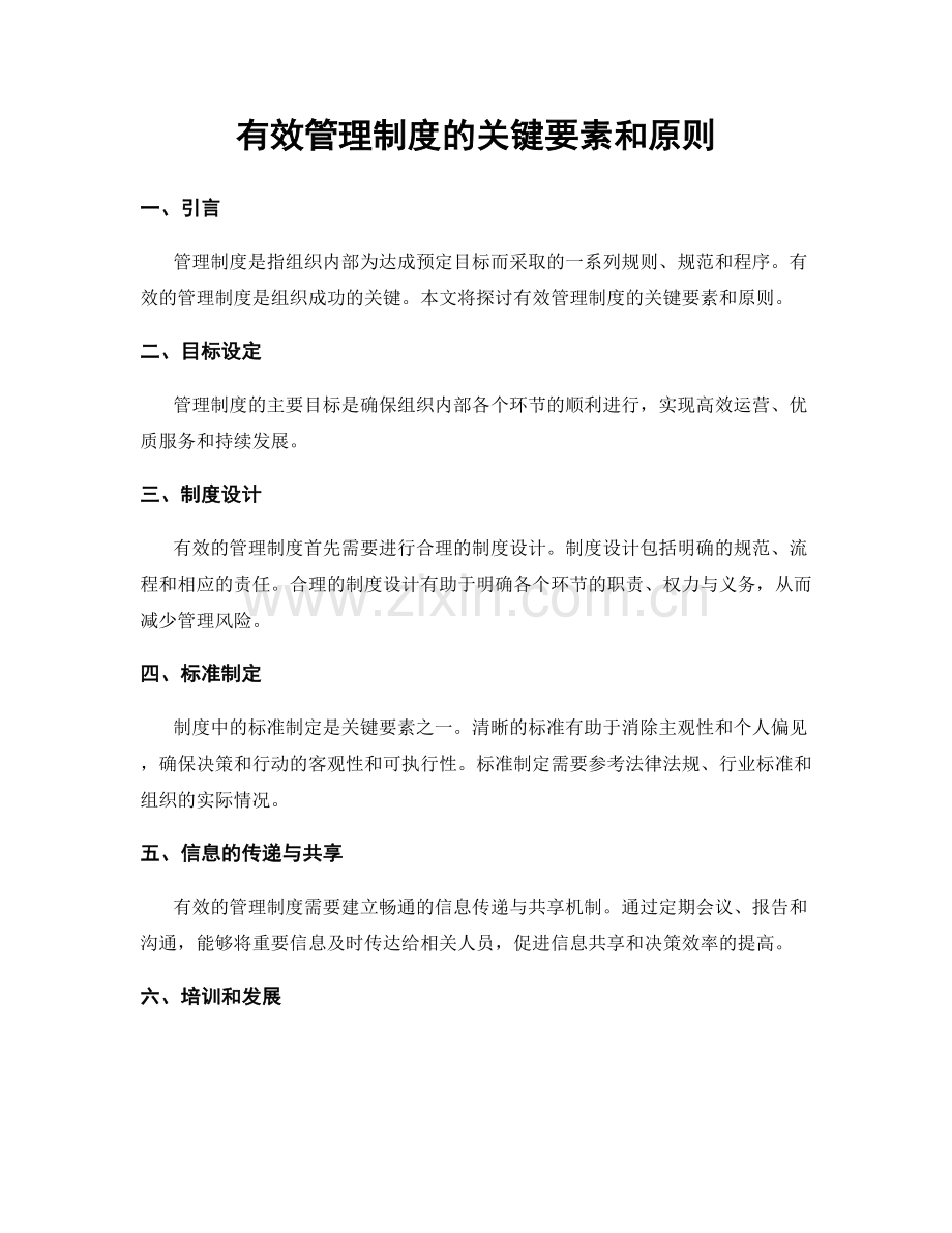 有效管理制度的关键要素和原则.docx_第1页