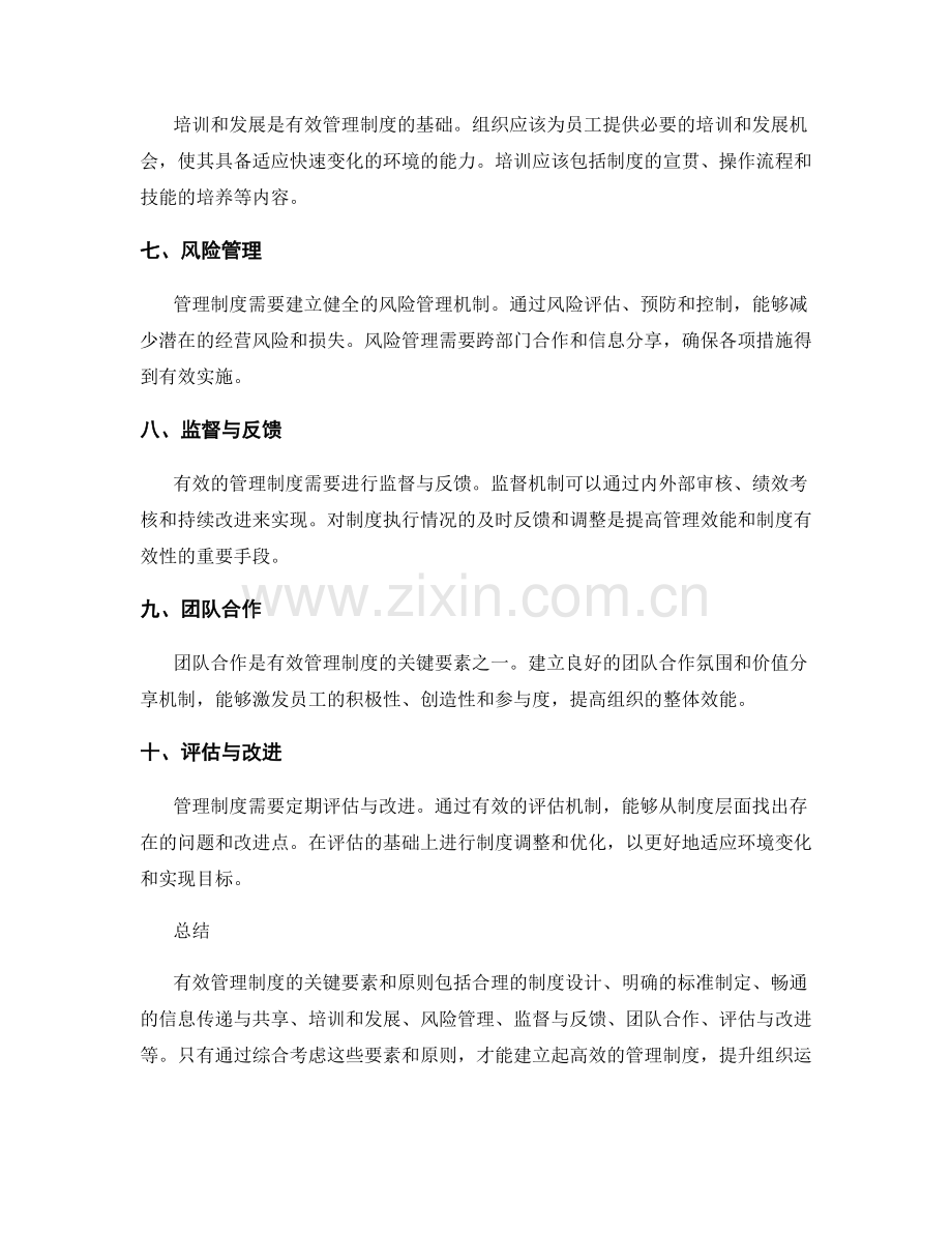 有效管理制度的关键要素和原则.docx_第2页