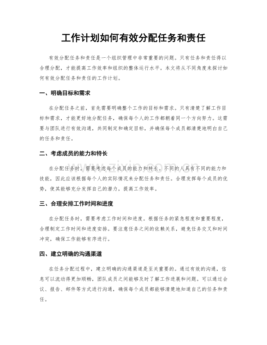 工作计划如何有效分配任务和责任.docx_第1页