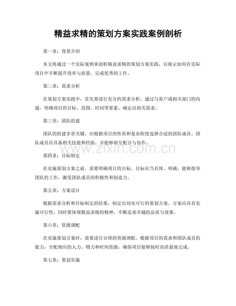 精益求精的策划方案实践案例剖析.docx_第1页