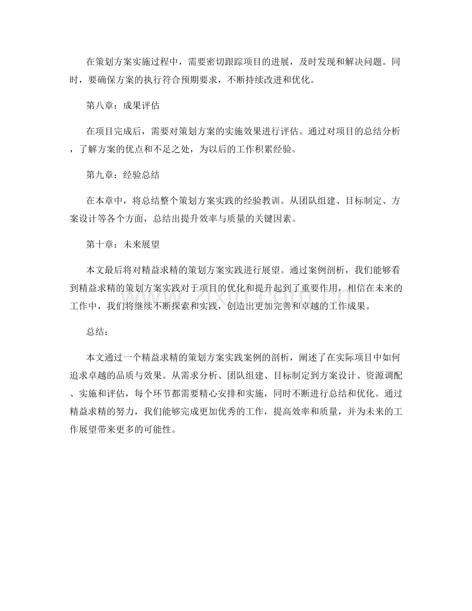 精益求精的策划方案实践案例剖析.docx_第2页